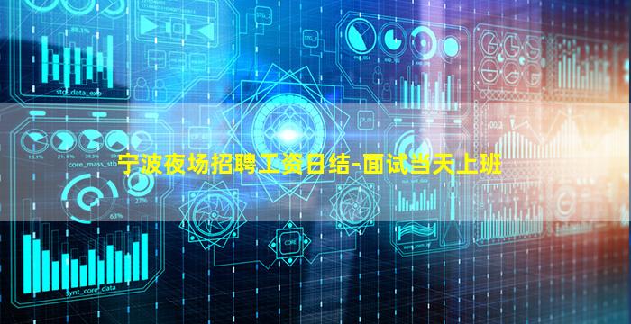 宁波夜场招聘工资日结-面试当天上班
